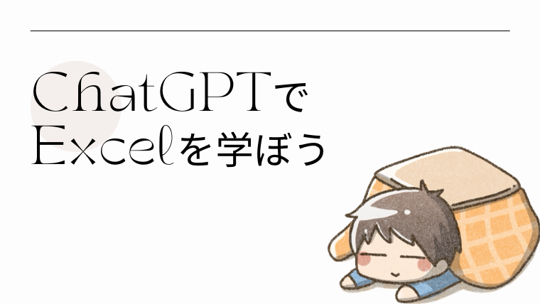 ChatGPTでExcelを学ぶ